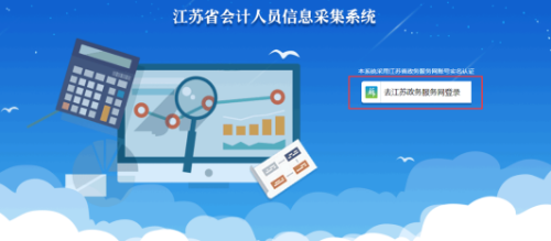 江蘇省會(huì)計(jì)人員信息采集系統(tǒng)操作手冊